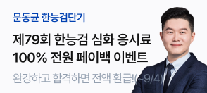 제79회 한능검 응시료 페이백 이벤트